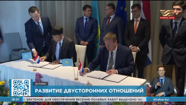 Казахстан и Нидерланды подписали 9 коммерческих документов