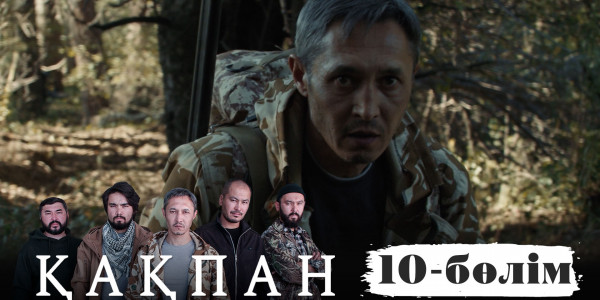 &laquo;Қақпан&raquo; телехикаясы. 10-бөлім