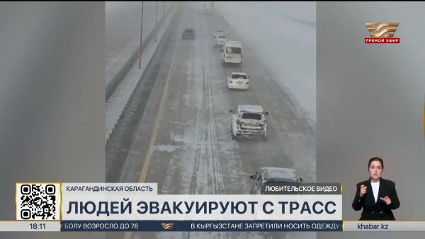 Более 2800 людей эвакуированы на трассах Карагандинской области из-за непогоды