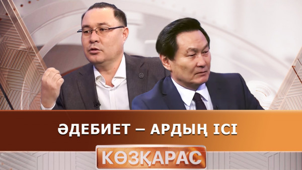 Әдебиет &ndash; ардың ісі. &laquo;Көзқарас&raquo;