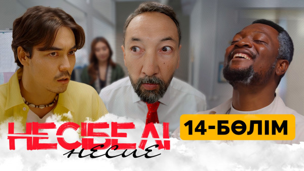 ТҰСАУКЕСЕР! &laquo;Несібелі несие&raquo; телехикаясы. 14-бөлім