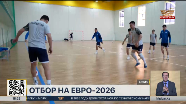 Футзал: сборная Казахстана сыграет с командой Италии за путевку на Евро-2026