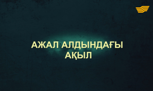&laquo;Тағдыр тартысы&raquo;. Ажал алдындағы ақыл