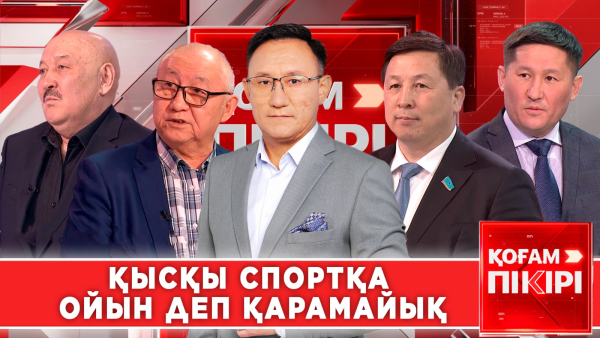 Қысқы спортқа ойын деп қарамайық | «Қоғам пікірі»
