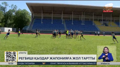 Регбиші қыздар Фукуокадағы Азия біріншілігне сақадай сай