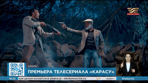 Телеканал &laquo;Хабар&raquo; представил сериал собственного производства - &laquo;Қарасу&raquo;