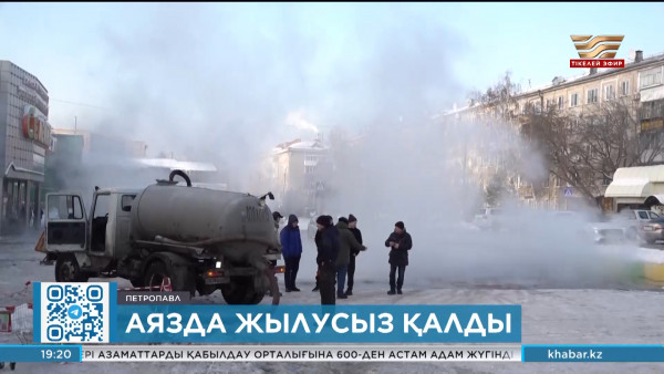 Петропавлдықтар аязда жылусыз қалды