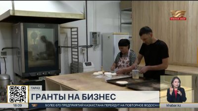 Гранты на развитие бизнеса получают жители Жамбылской области