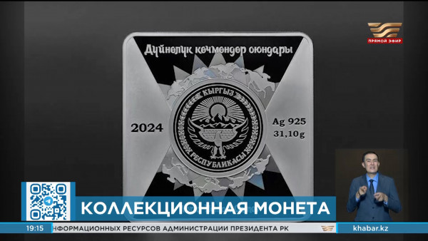 Серебряная монета &laquo;Ат чабыш&raquo; вводится в обращение в Кыргызстане