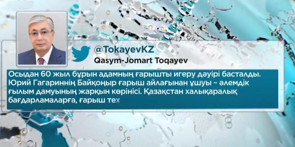 Қ. Тоқаев: Юрий Гагариннің Байқоңыр ғарыш айлағынан ұшуы &ndash; әлемдік ғылым дамуының жарқын көрінісі