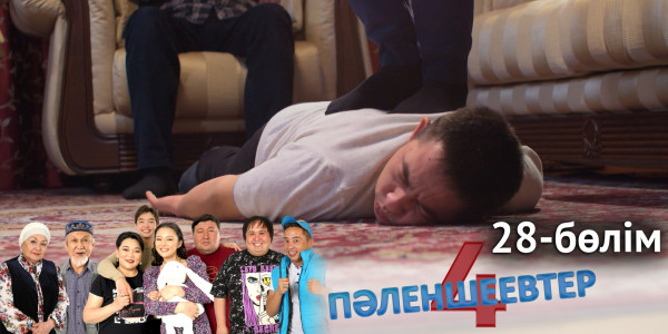 &laquo;Пәленшеевтер 4&raquo; телехикаясы. 28-бөлім