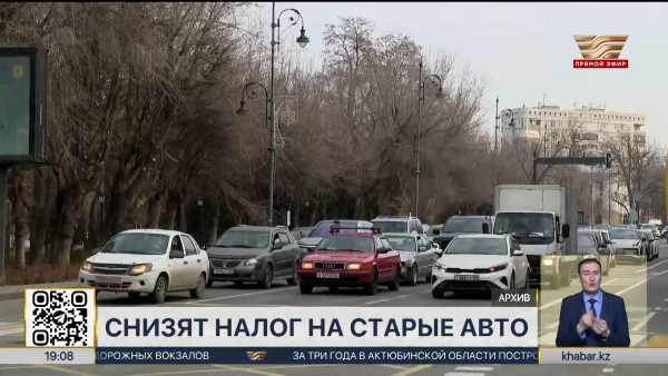 Налог на старые авто снизят в Казахстане