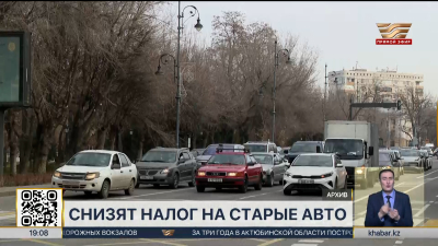 Налог на старые авто снизят в Казахстане
