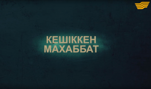 &laquo;Тағдыр тартысы&raquo;. Кешіккен махаббат