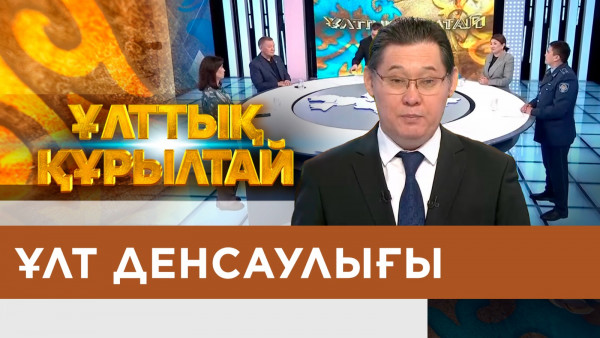 Ұлт денсаулығы. &laquo;Ұлттық құрылтай&raquo;