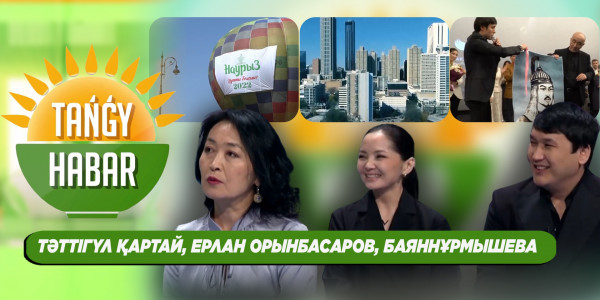 Тәттігүл Қартай, Ерлан Орынбасаров, БаянНұрмышева. &laquo;Tańǵy Habar&raquo;