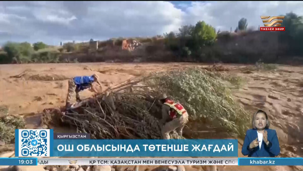 Қырғызстанның Ош облысында төтенше жағдай жарияланды