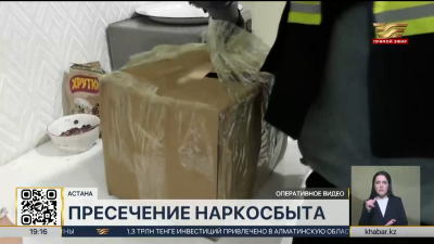 Крупную партию наркотиков изъяли полицейские в Астане