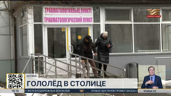 Из-за сильного гололеда усилена работа столичных травмпунктов