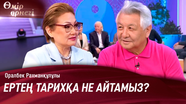 Екі жыл қой бағып, өмір мектебінен өткен өнер иесі | Оралбек Рахманқұлұлы | Өмір өрнегі