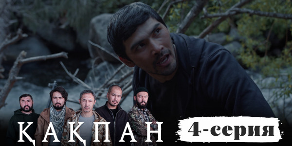 Телесериал &laquo;Қақпан&raquo;. 4-серия