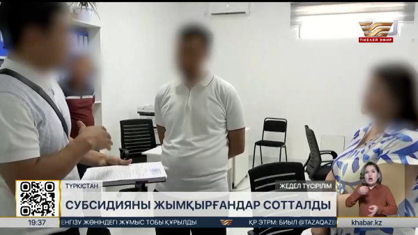 Түркістанда субсидияны жымқырғандар сотталды