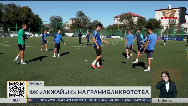 Футбольный клуб &laquo;Акжайык&raquo; столкнулся с финансовыми трудностями