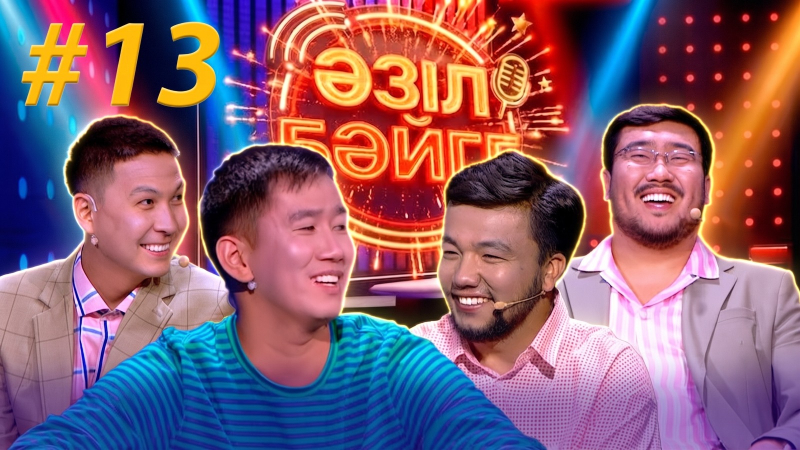 «Әзіл бәйге» | Медет Жаңабай, Береке Набихан | #13