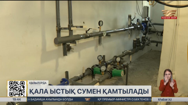 Қызылордалықтар ыстық сумен қамтылады