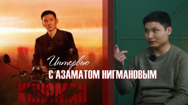 Интервью с Азаматом Нигмановым. &laquo;Киноман&raquo;