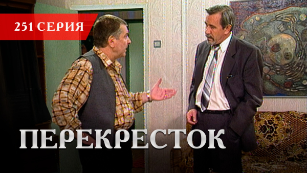 Телесериал «Перекресток» | 251 серия