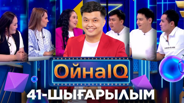 Жұбаныш Қайырлы, Гүлвира Ақтай, Ақбөпе Мұрат | 41-шығарылым «ОйнаIQ 5»