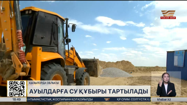 Қызылорда облысындағы ауылдарға су құбыры тартылады