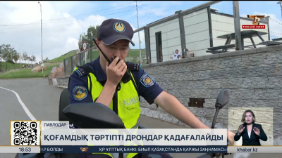 Павлодарлық полицейлер қоғамдық тәртіпті дронмен қадағалайды