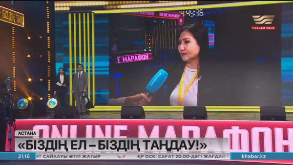 &laquo;Біздің ел &ndash; біздің таңдау!&raquo; онлайн телемарафоны өтіп жатыр