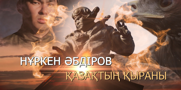 Нұркен Әбдіров. &laquo;Қазақтың қыраны&raquo;. &laquo;Тарих. Тағдыр. Тұлға&raquo;