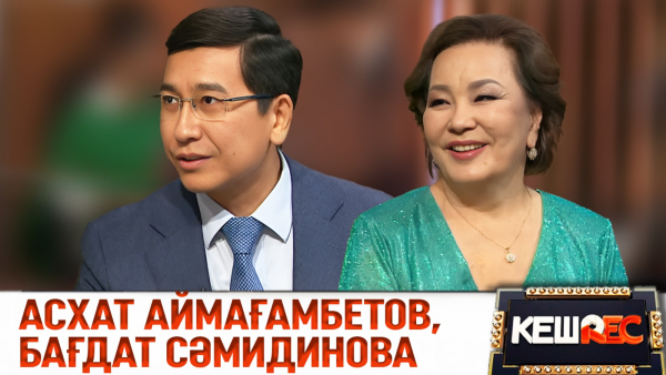 Бала кезімде қой бақтым. КешREC