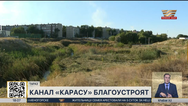Канал «Карасу» благоустроят в Таразе