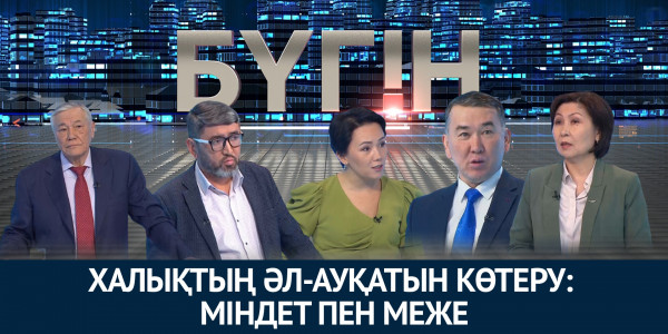 Халықтың әл-ауқатын көтеру: міндет пен меже. &laquo;Бүгін&raquo;