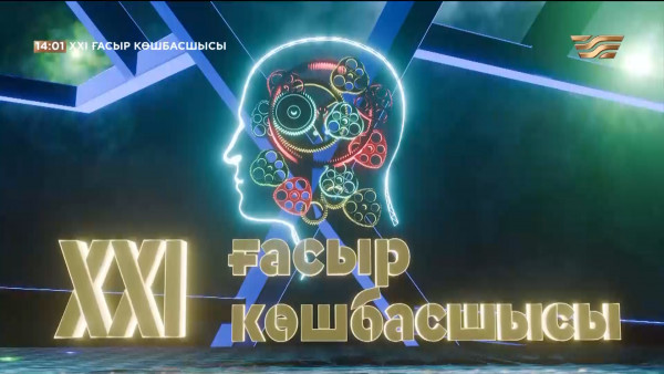 &laquo;XXI ғасыр көшбасшысы&raquo;. 20.07.2024