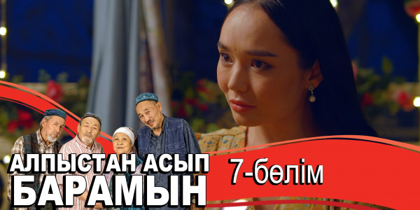 &laquo;Алпыстан асып барамын&raquo; телехикаясы. 7-бөлім