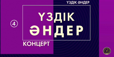 &laquo;Үздік әндер&raquo; концерті. 6-шығарылым