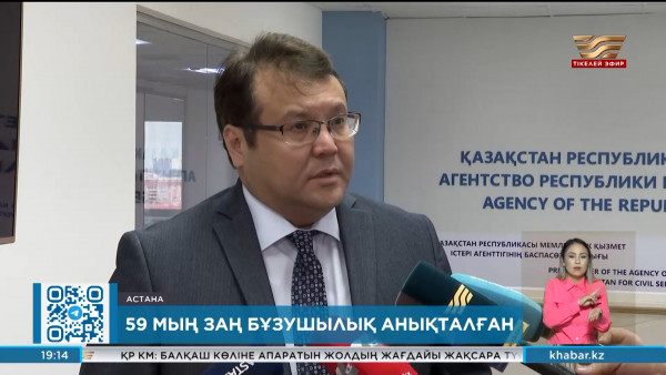 Мемлекеттік қызмет көрсету саласында 59 мыңға жуық заңбұзушылық анықталған