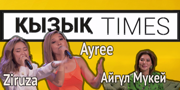 Айгүл Мүкей, Ziruza, Ayree. &laquo;Қызық times&raquo;