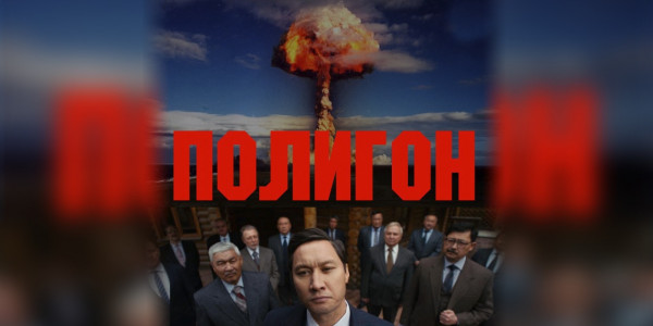 &laquo;Полигон&raquo; фильмі