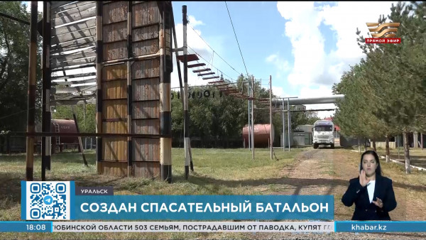 Спасательный батальон создан в Уральске
