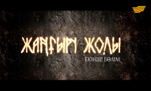 &laquo;Жаңғыру жолы&raquo; 2-бөлім. Деректі фильмі