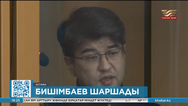 Қуандық Бишімбаевтан барлық тараптың қатысуымен жауап алынды