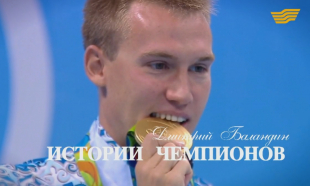 &laquo;Истории чемпионов&raquo;. Дмитрий Баландин