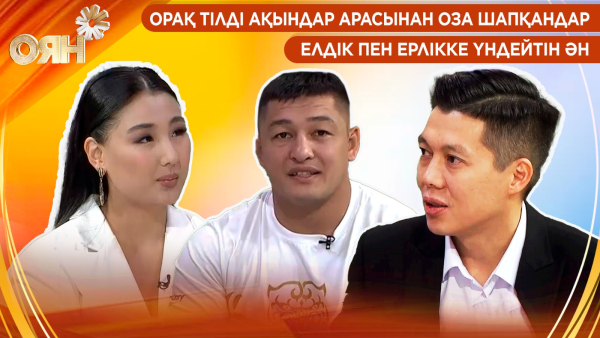 Орақ тілді ақындар арасынан оза шапқандар, елдік пен ерлікке үндейтін ән | Оян